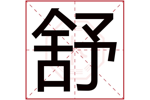 带舒字的女孩名字大全