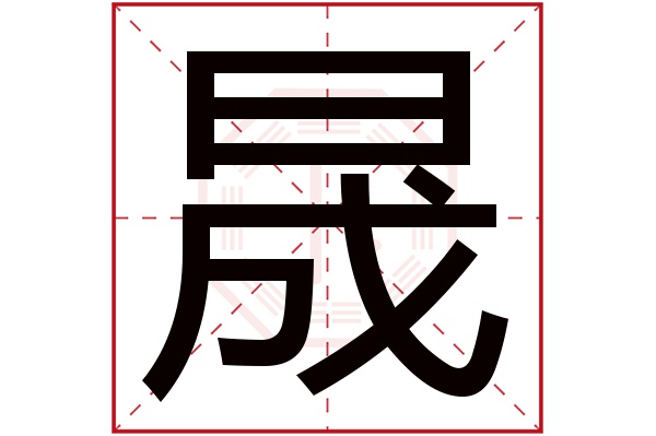 带晟字的男孩名字大全