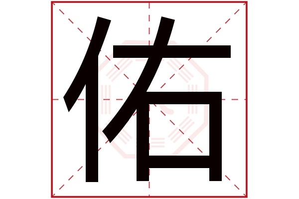 带佑字的男孩名字大全