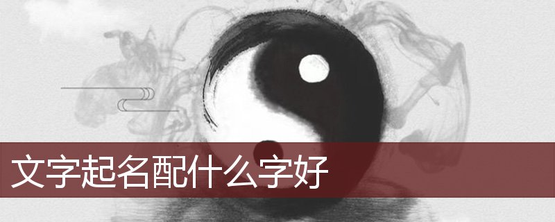 文字起名配什么字好