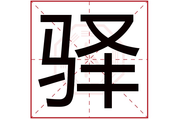 带驿字的男孩名字大全