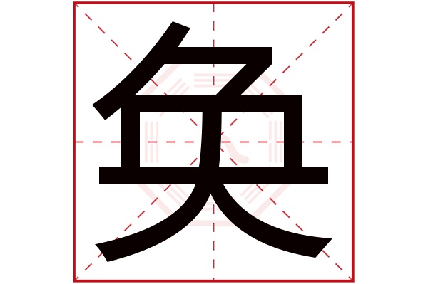 带奂字的男孩名字大全