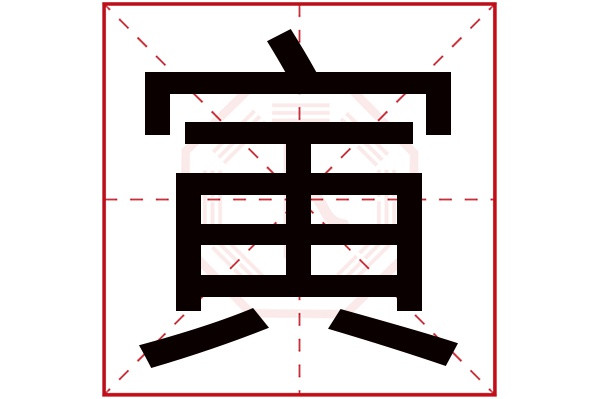 寅字