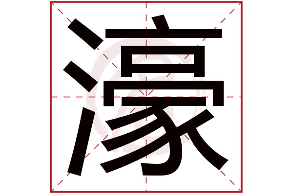 濠字