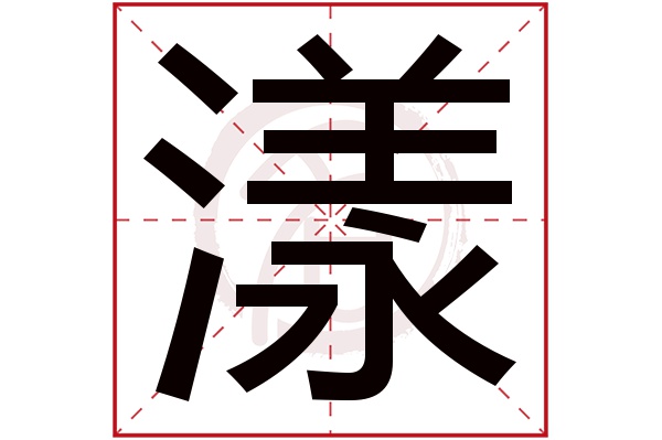 漾字