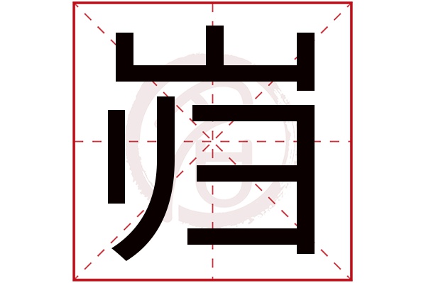 岿字