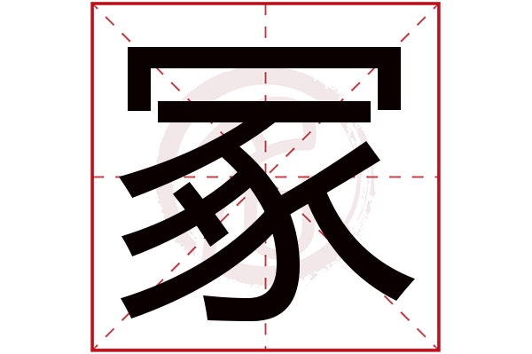 冢字