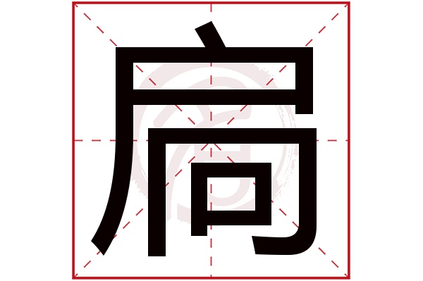 扃字