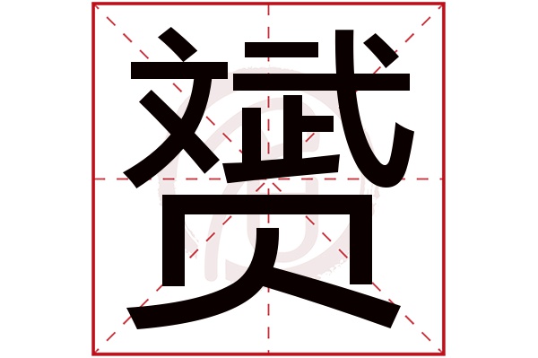 赟字