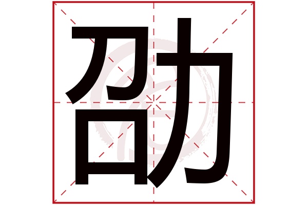 劭字