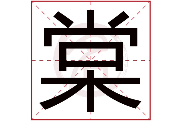 棠字