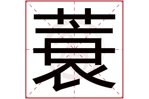 蓑字