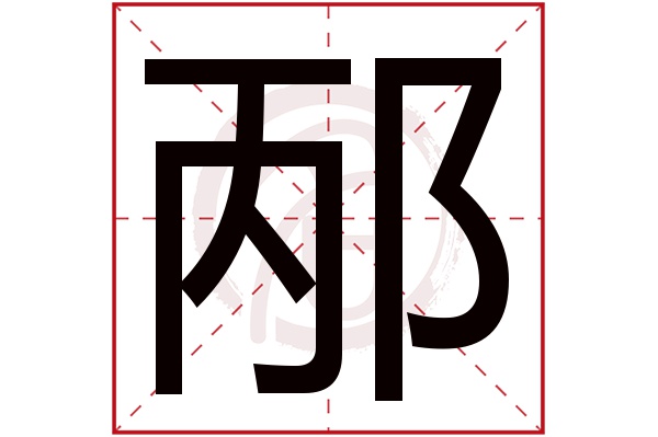 邴字