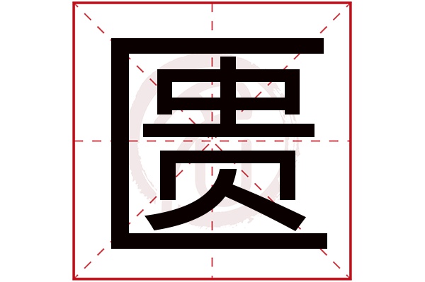 匮字