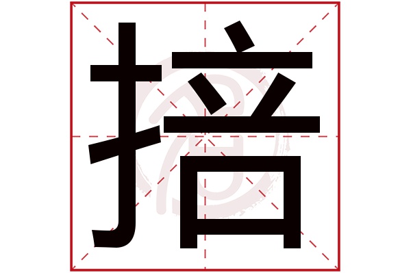 掊字