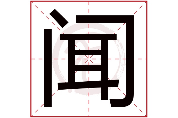 闻字