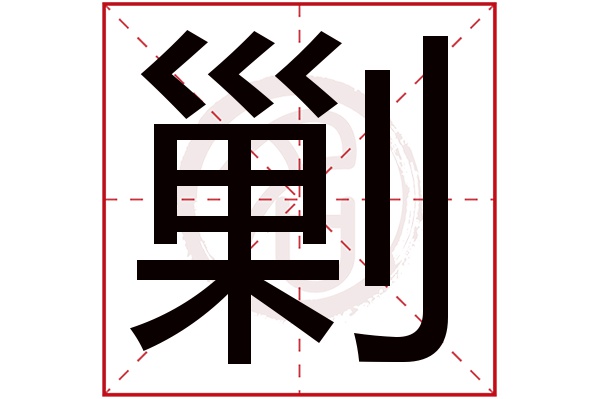 剿字