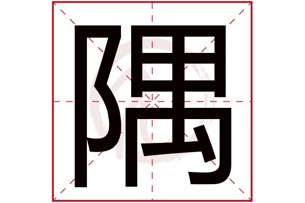 隅字