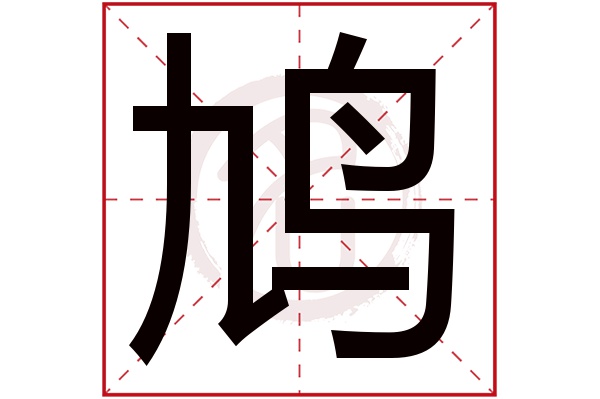 鸠字