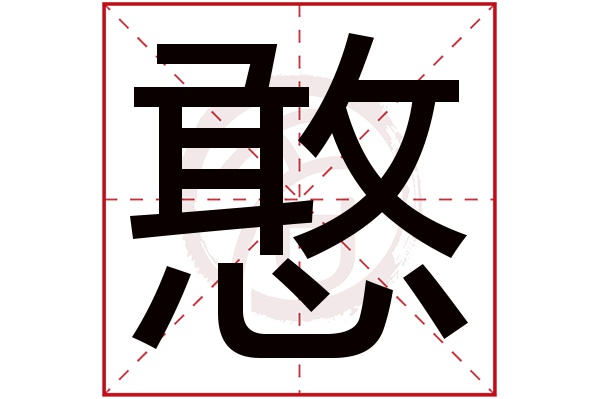 憨字