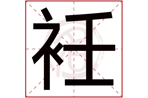 衽字