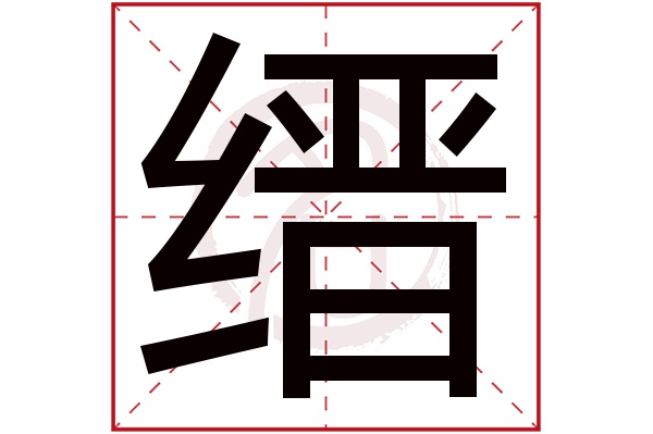 缙字