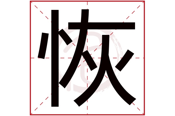 恢字