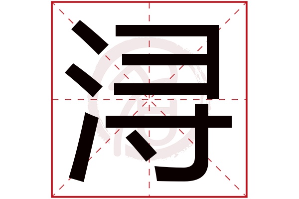 浔字