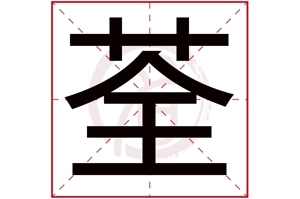 荃字