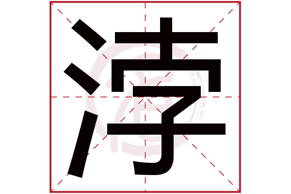 浡字