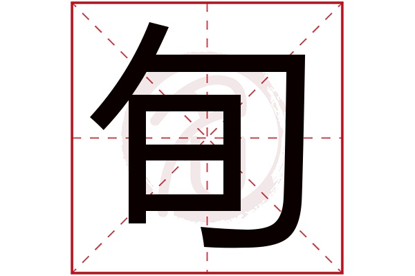 旬字