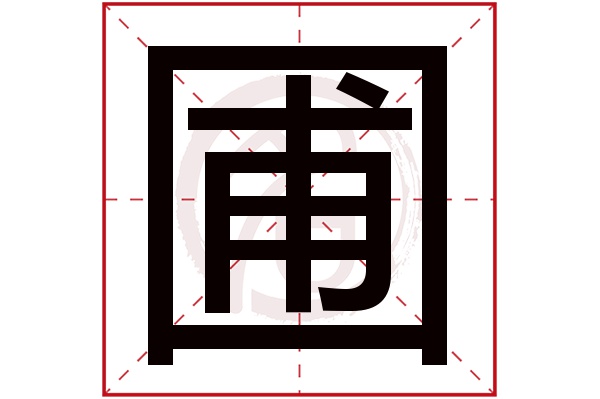 圃字