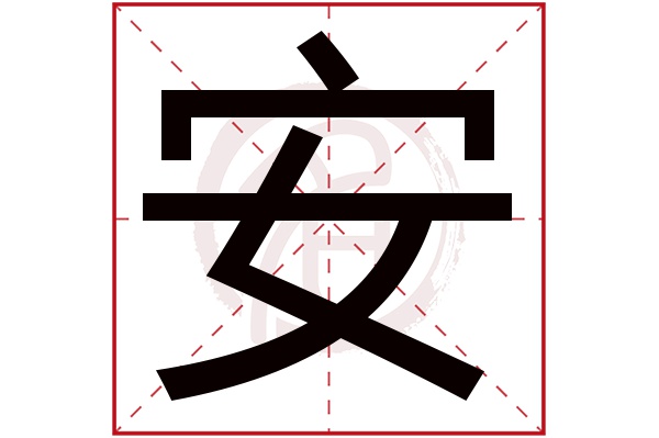 安字