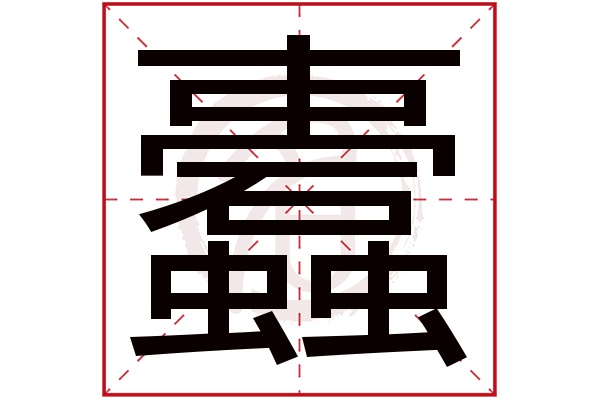 蠹字