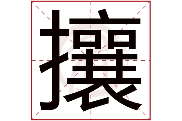 攘字