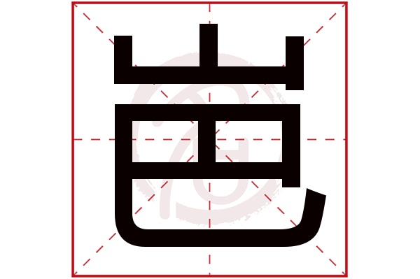 岜字