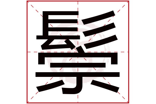 鬃字