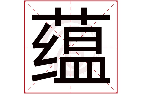 蕴字