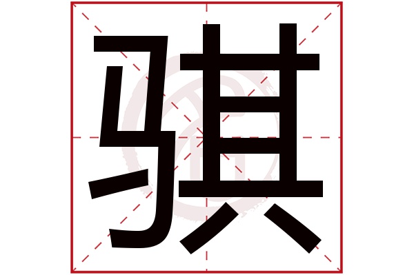 骐字