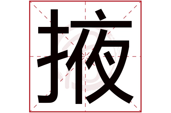 掖字