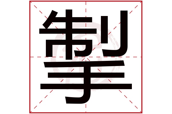 掣字