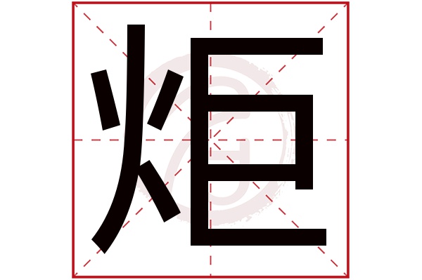 炬字