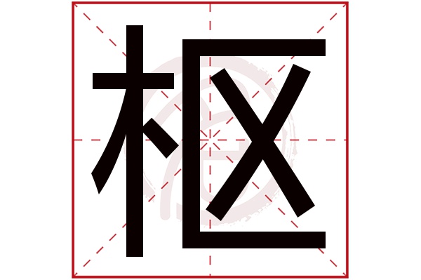 枢字