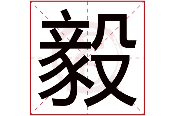 毅字