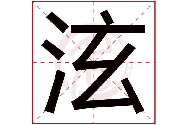 泫字