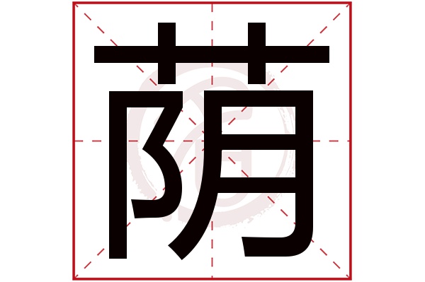 荫字