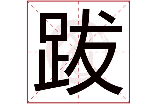 跋字