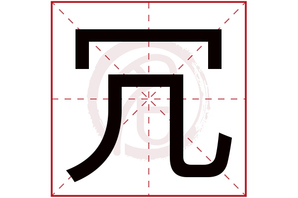 冗字