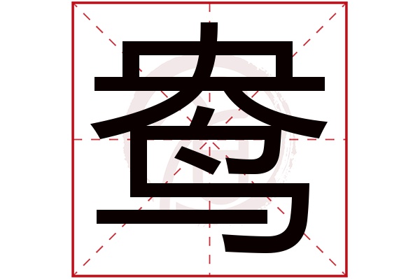 鸯字