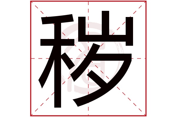 秽字